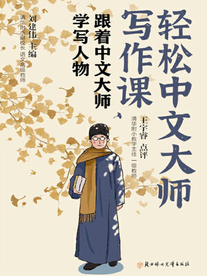 cover image of 轻松中文大师写作课
